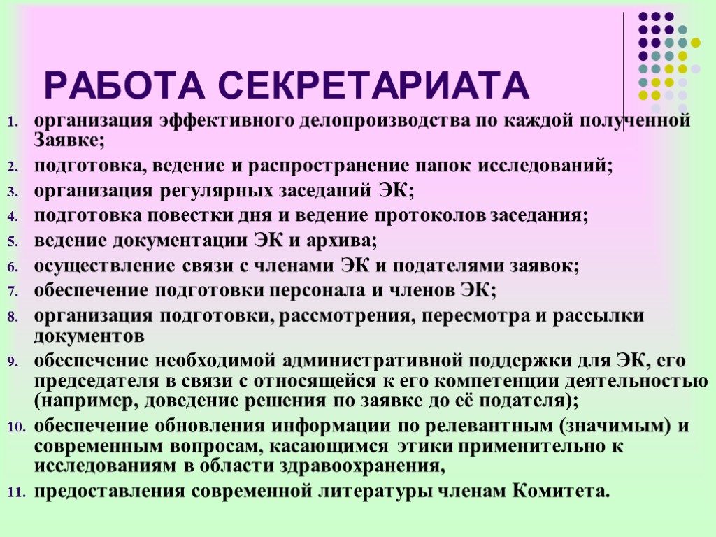 РАБОТА СЕКРЕТАРИАТА организация эффективного делопроизводства по каждой полученной Заявке; подготовка, ведение и распространение папок